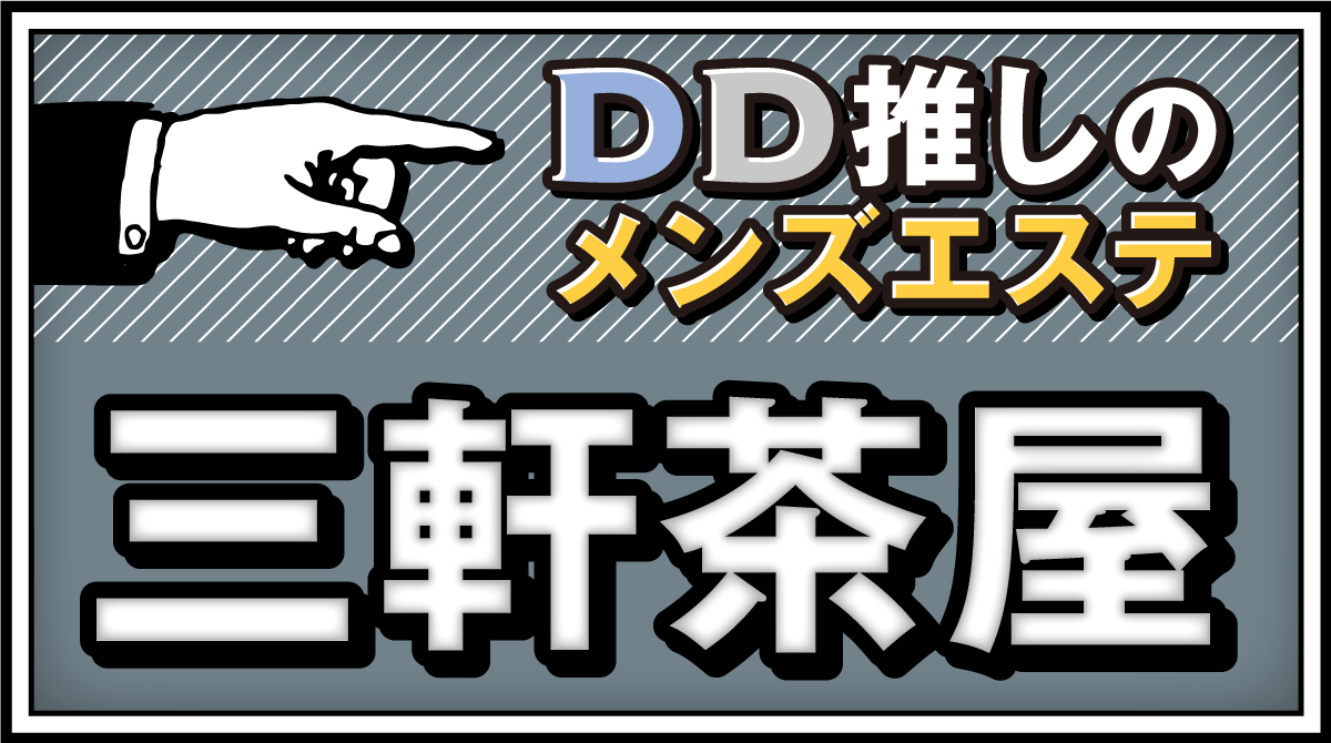 2024年最新茨城県のメンズエステ人気ランキングtop100｜メンズエステマニアックス - メンズ