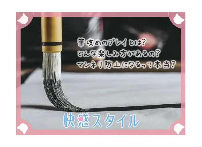 クリトリスの筆責めテクニック｜筆の選び方や準備など基礎から解説