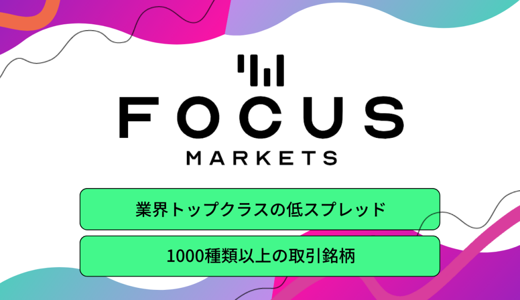 Focus Marketsの評判・口コミを紹介！メリット・デメリットも解説