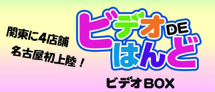 名古屋で大人気の手コキ風俗「ビデオパブ」は本までヤレるらしい！？ - アダルト動画