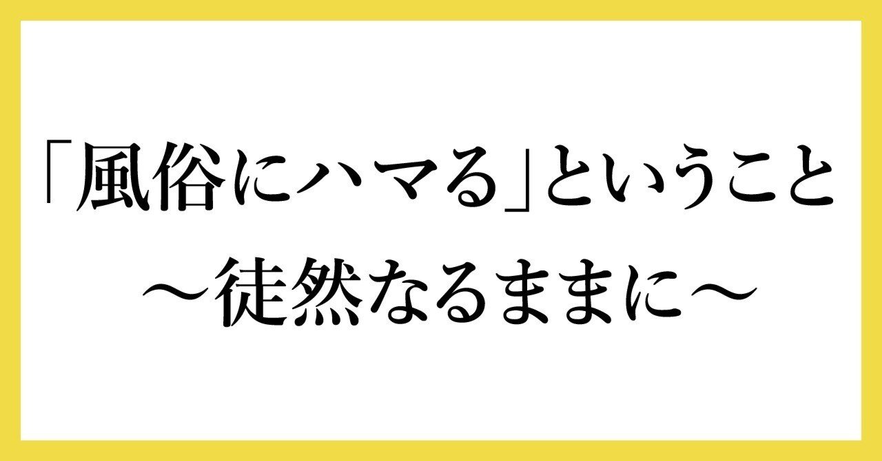 母性あふれるソープのお姉さんに手籠めにされ風俗にハマる漫画「ガチ恋フーゾク -娼婦さんに童貞チンポを鍛えてもらう話-」｜にゅーあきばどっとこむ