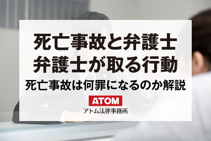 死亡事故の弁護士相談｜たくみ法律事務所