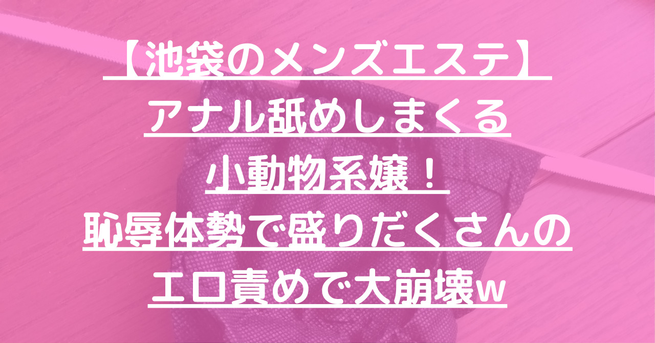 秒即DE舐めてミント 池袋店」るな【 池袋東口:ホテヘル/M性感 】 :