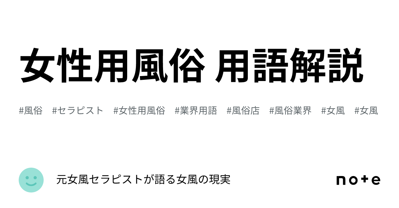 女性用風俗 用語解説｜元女風セラピストが語る女風の現実