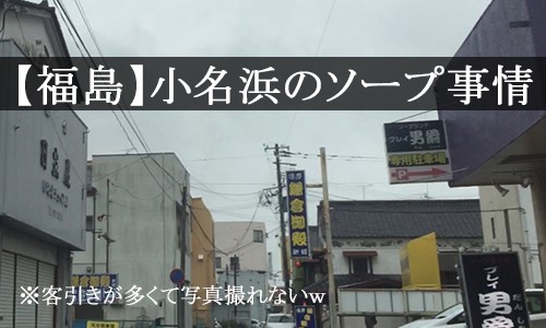 いわき・小名浜のソープ総額一覧！全13店舗を一目で比較できる - 風俗おすすめ人気店情報