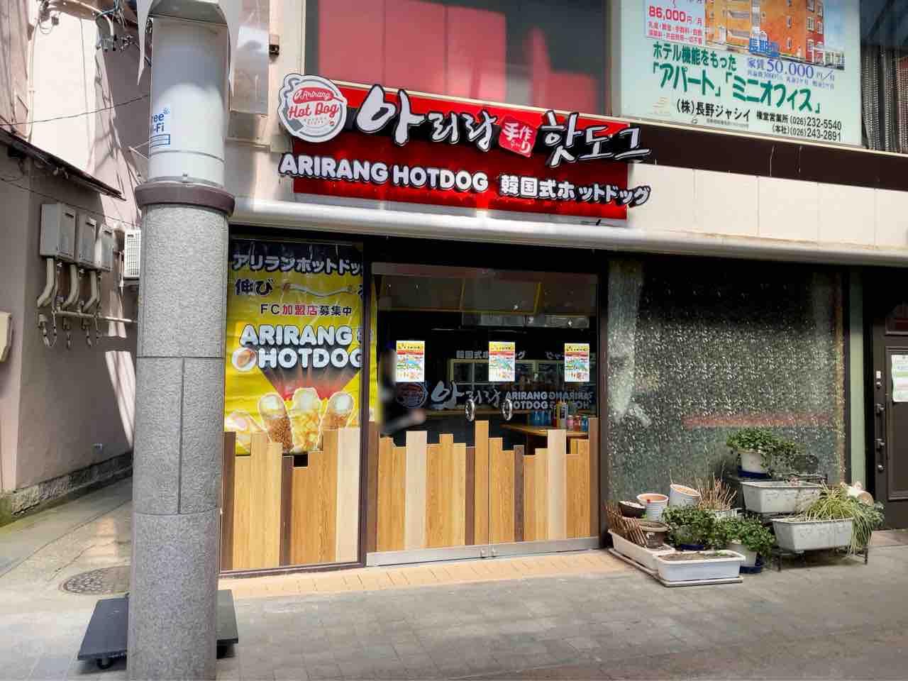 ありらんホットドッグ 長野権堂店 | 店舗情報 |