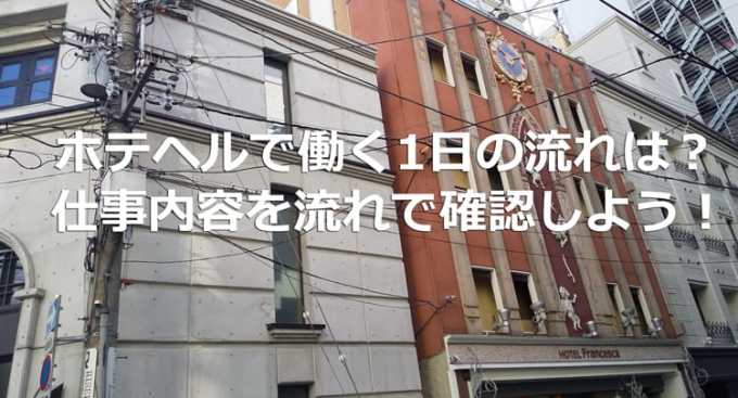 元No.1風俗嬢がホテヘルのお仕事徹底解説！仕事内容や収入は？どれくらい稼げるの？ | ミクルミラクル