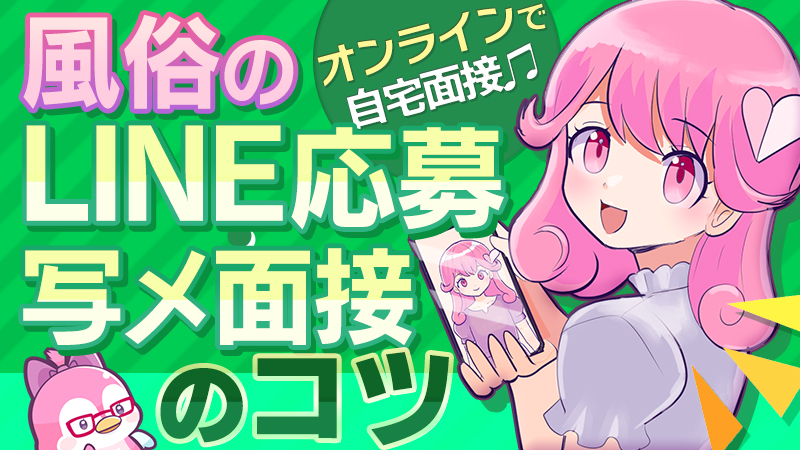 風俗で採用されやすい女の子のメール・LINEの内容とは | シンデレラグループ公式サイト