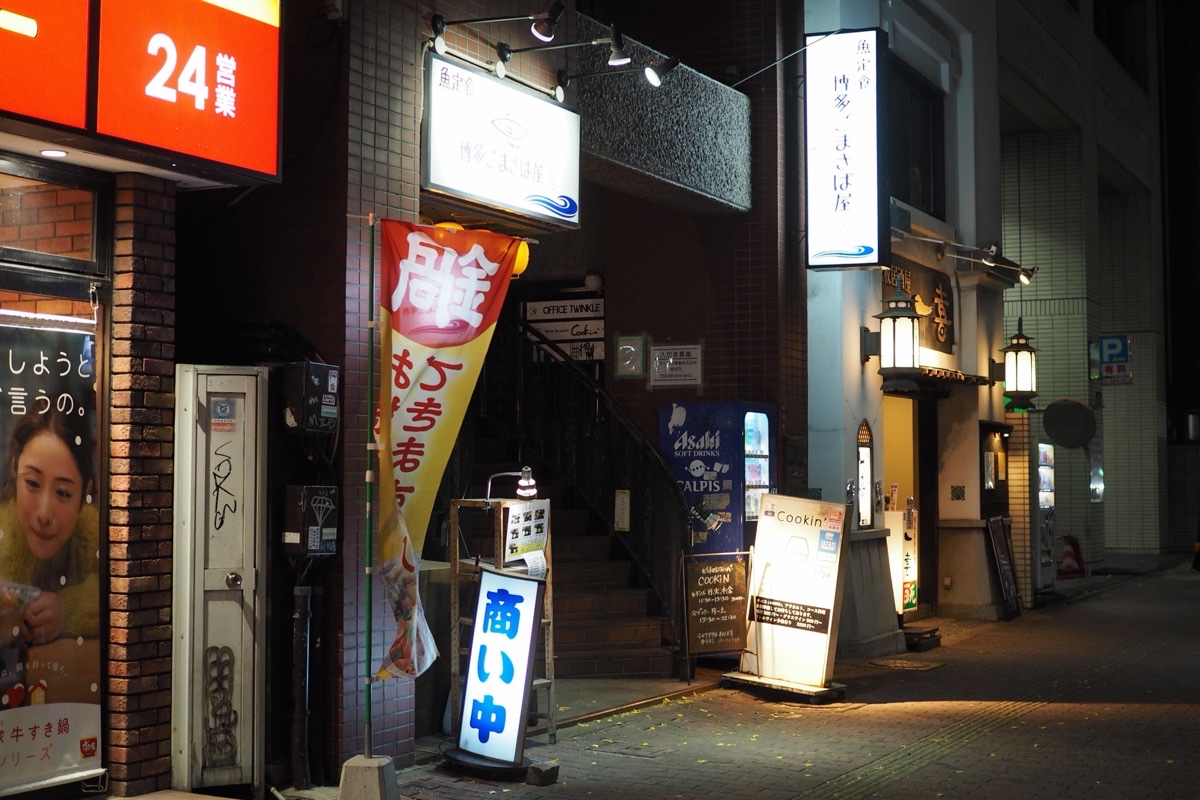 もつ鍋 福岡赤坂店 -