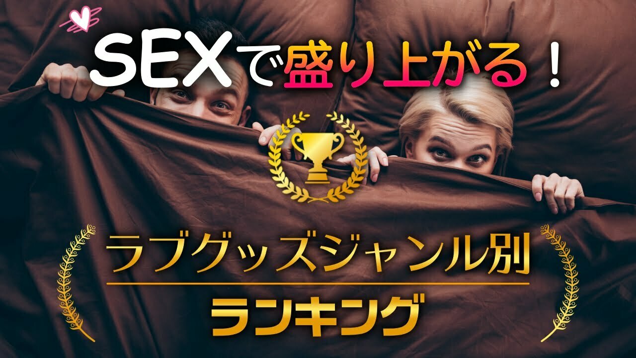 今すぐ試せる】エッチなゲームで盛り上がろう！２人で＆みんなでできるまとめ