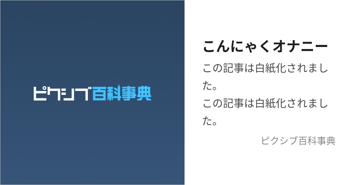 こんにゃくオナニーのやり方！一度やったらこんにゃくを買いたくなりますよ？ | Trip-Partner[トリップパートナー]