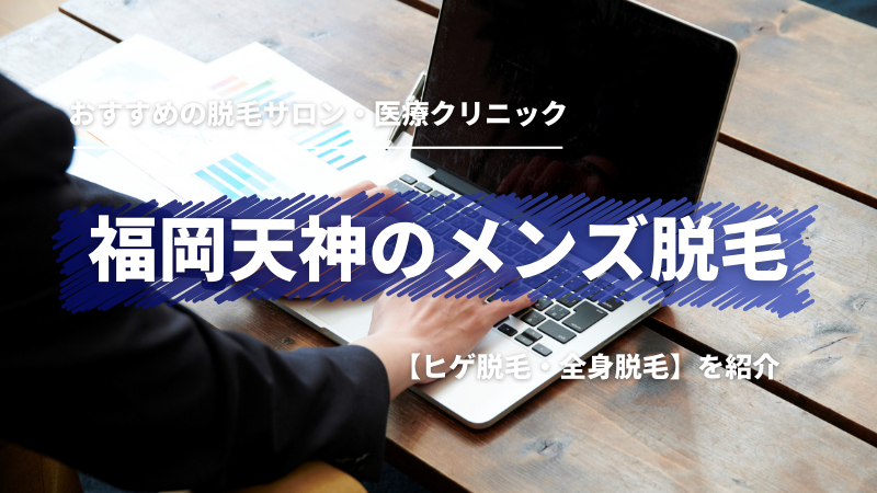 福岡天神エリアでメンズ医療脱毛なら「メンズブランクリニック｜福岡天神院」