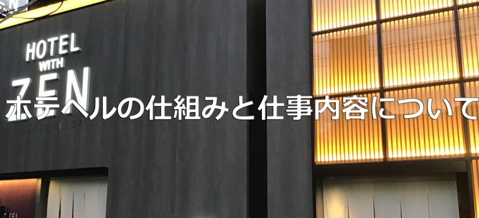 ホテヘルのお仕事内容：流れやお給料を詳しく解説！～デリヘルと比べたメリット・デメリット～ | 【30からの風俗アルバイト】ブログ