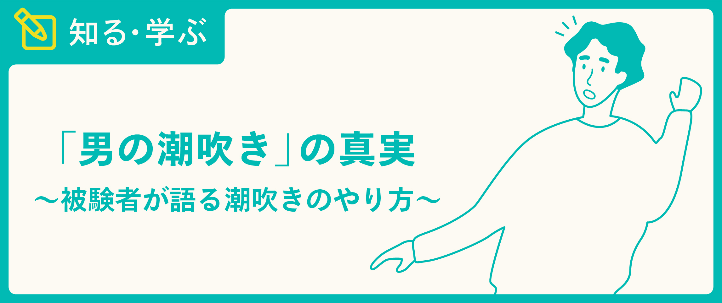 性とSEXアンケート39(潮吹き) – イラストレーター平泉春奈の愛と官能ブログ