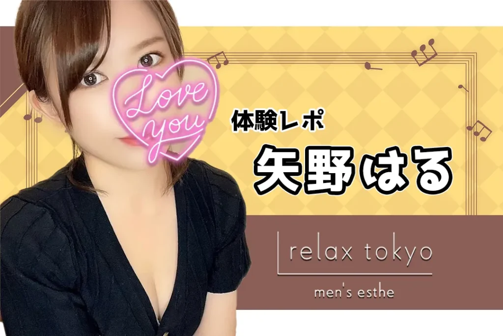 relax tokyoのメンズエステ求人情報 - エステラブワーク東京