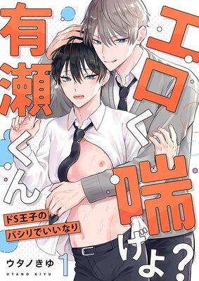 深夜残業～ドS上司が淫らに狂わすエロ指導 1巻｜無料漫画（マンガ）ならコミックシーモア｜蓮城はに/ボルテージ