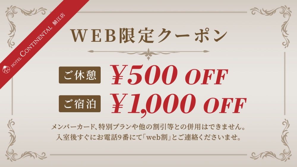 ホテル コンチネンタル福井大和田店 /