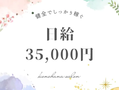 女性エステ求人】北千住駅｜北千住「KONOHANA～木の花～」｜メンズエステクイーン