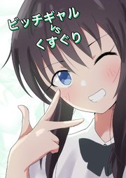 ビッチギャルvsくすぐり（最新刊）｜無料漫画（マンガ）ならコミックシーモア｜さなだめ