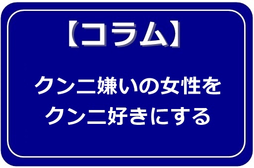 みんなの声をあつめました！「クンニに関するアンケート」調査結果 – milky Blog