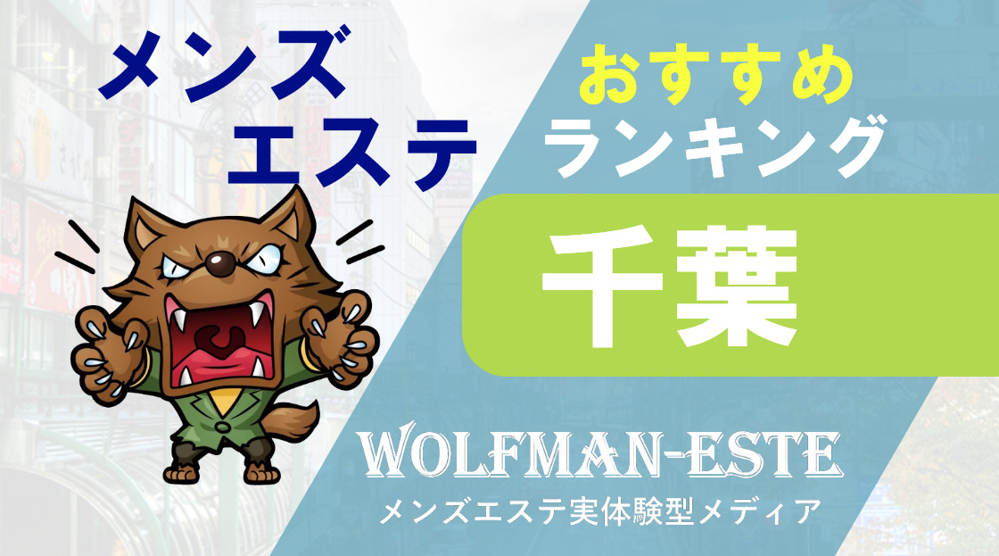 最新版】幕張本郷駅（千葉県）のおすすめメンズエステ！口コミ評価と人気ランキング｜メンズエステマニアックス