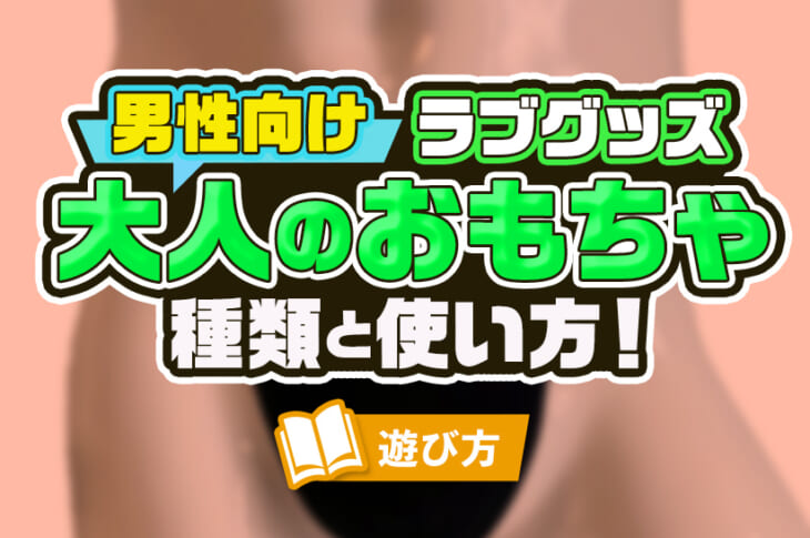 男のオナニーに使いたいアダルトグッズ | 大人のためのアダルト通販情報アナシー