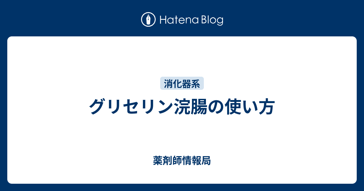 グリセリン浣腸液50％「ケンエー」[Lタイプ] | 健栄製薬株式会社 |