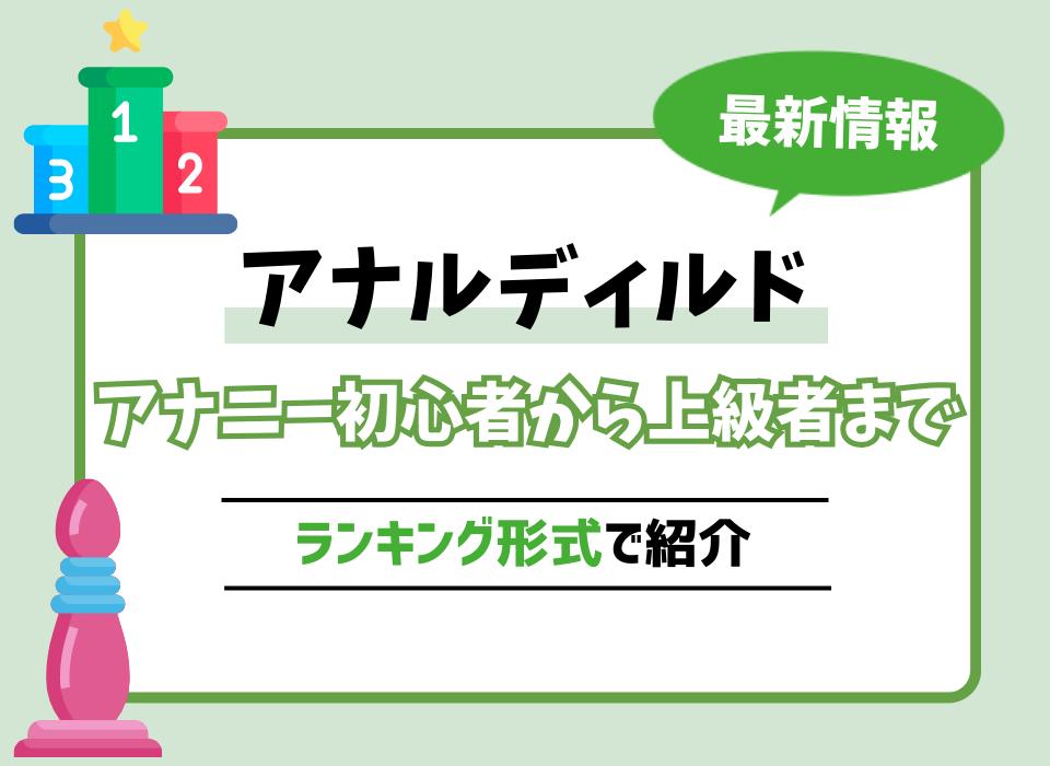 大人のデパートエムズ監修】初心者向きアナルグッズ4選！開発方法も紹介 | 大人のデパート エムズ