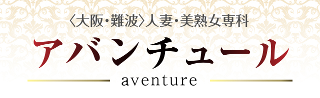 アバンチュール（大阪市中央区/サービス店・その他店舗）の地図｜地図マピオン