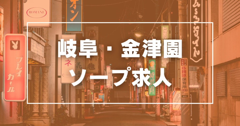 最新版】岐阜・金津園・各務原エリアのおすすめメンズエステ！口コミ評価と人気ランキング｜メンズエステマニアックス