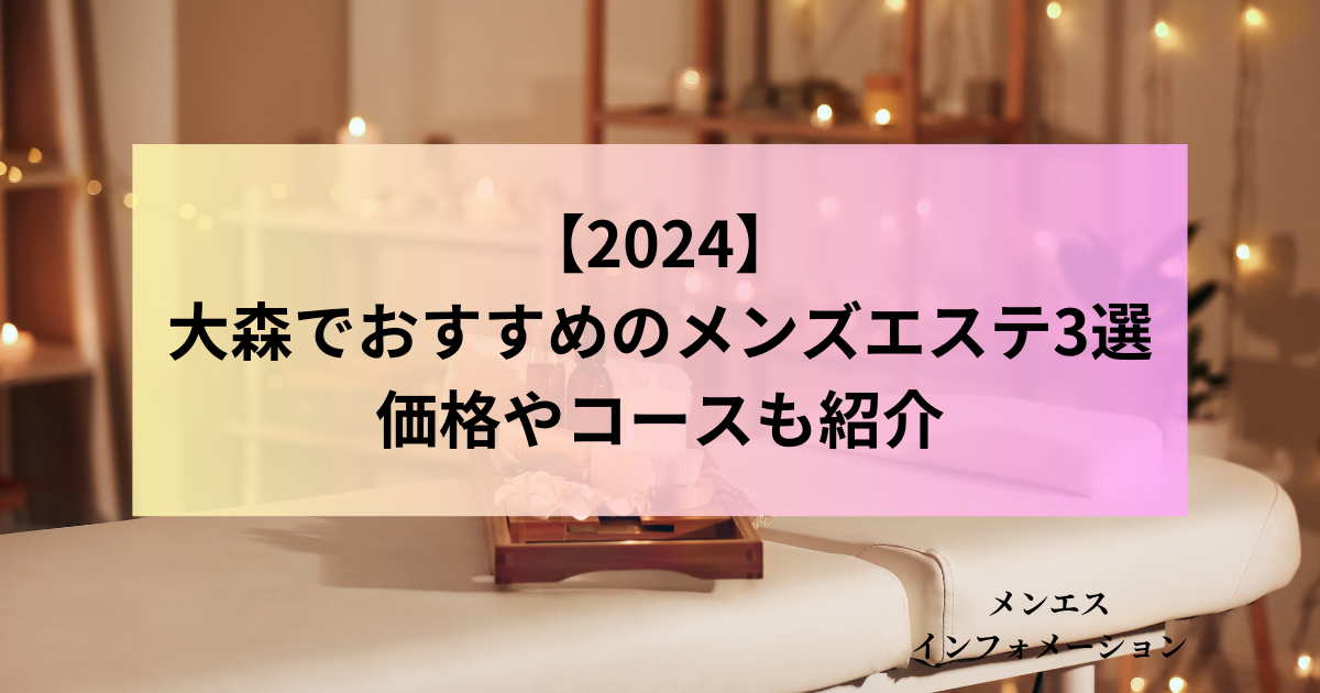 女性エステ求人】大森駅｜アスプリールアネックス大森｜メンズエステクイーン