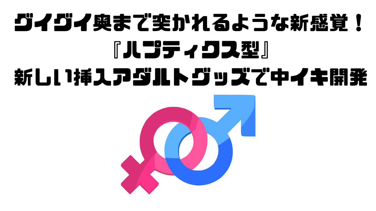 セックスで挿入した時の感覚はどんな感じ？男女・生挿入で感覚はどう違う？ - 東京裏スポ体験記