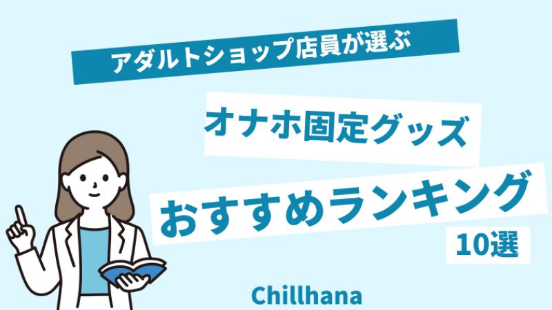 オナホが乗っているのは100均のステンレストレーに不織布の排水口ネットを被せた物 : PINK速報