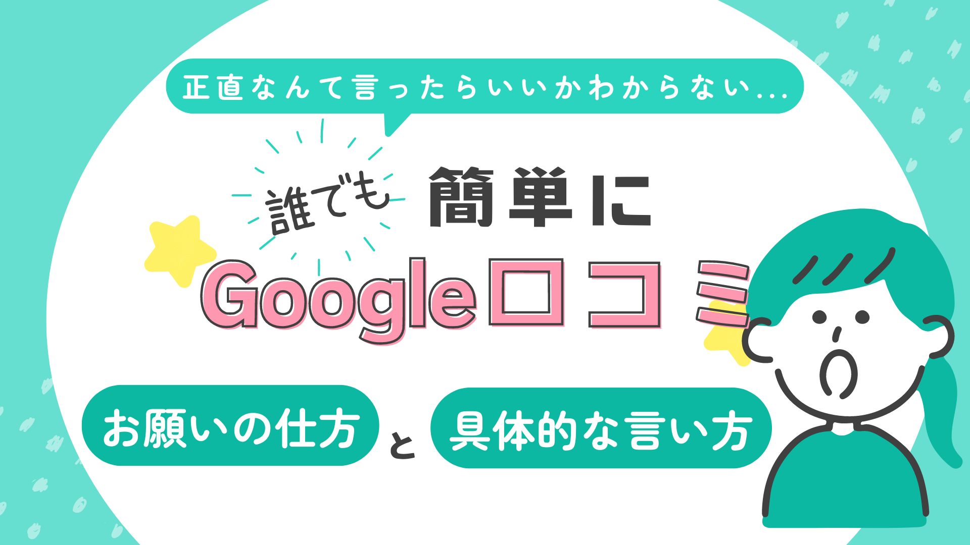 Google検索とGoogleマップの口コミ対策：その重要性と増やす方法