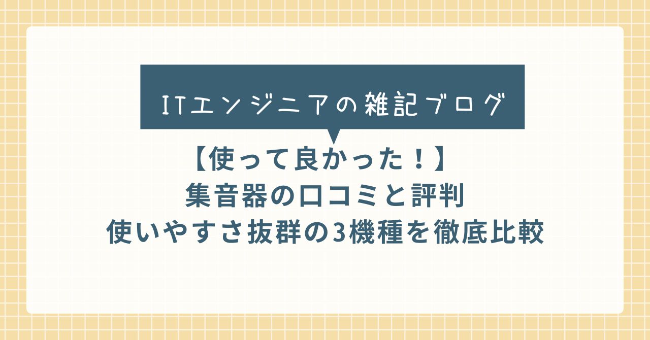 公式】きこエール | 集音器の新しいカタチ | ワイヤレスイヤホン機能付き集音器