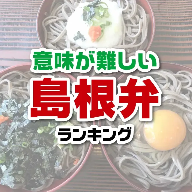 島根の方言！「ごめんけど」の本当の意味とは？島根の方言を徹底解説！