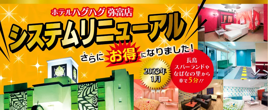 ハグハグ 弥富店 | ラブコレ&ホテルズ 【ホテル＆ラブホテル情報サイト。レジャー施設の近隣ラブホ検索。カップルで遊びに行こうよ。】