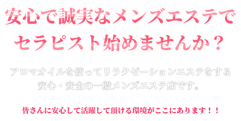 ALL＋PLUS～オールプラス～の求人情報 | 恵比寿のメンズエステ |