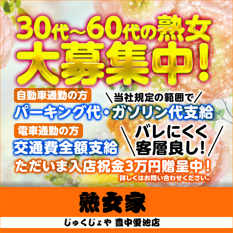 熟女家豊中・蛍池店｜蛍池のデリヘル風俗男性求人【俺の風】