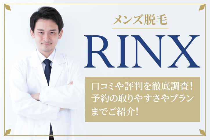 メンズ脱毛 RINX（リンクス）の口コミ・評判を調査！編集部が実際に6カ月脱毛に通った結果をご紹介！ | メンズタイムズ