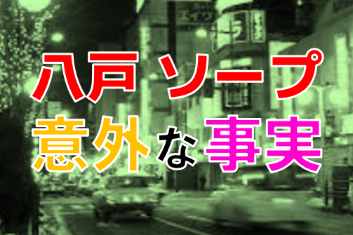 NS/NNあり？八戸のソープに勝る風俗4選！19歳のツンツンおっぱいにダイブ！？ | happy-travel[ハッピートラベル]