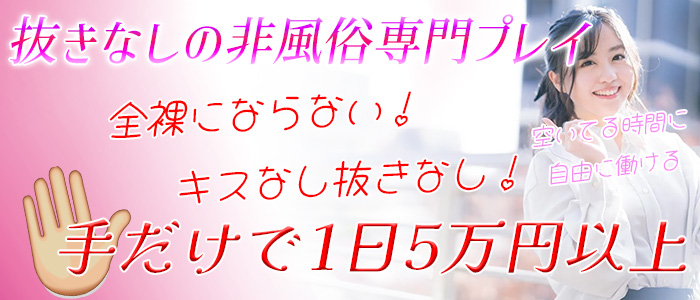 日給5万以上可］池袋の風俗エステ高収入求人｜受け身なし/手だけ/体験入店