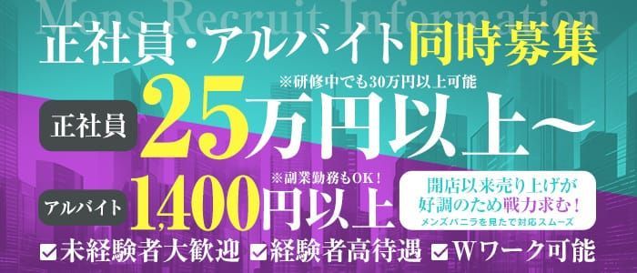 千葉・栄町の風俗男性求人・バイト【メンズバニラ】