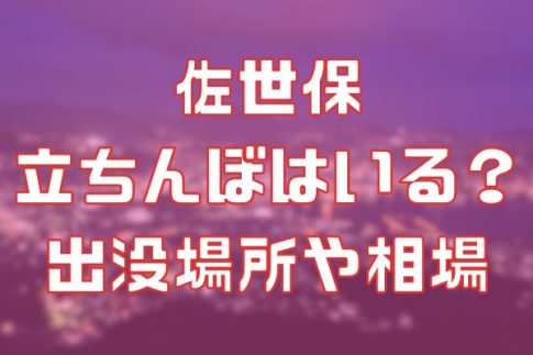 長崎・佐世保で援交できる？！おすすめの出会い方と相場を解説！【最新情報を公開】 | Onenight-Story[ワンナイトストーリー]