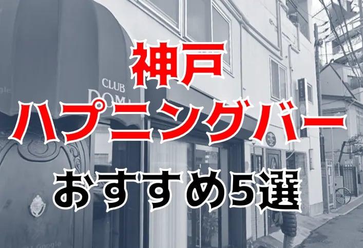 京都でハプニングバーのおすすめ5選！祇園四条・三条・烏丸を中心に紹介｜【KANSAI】関西ええとこ案内