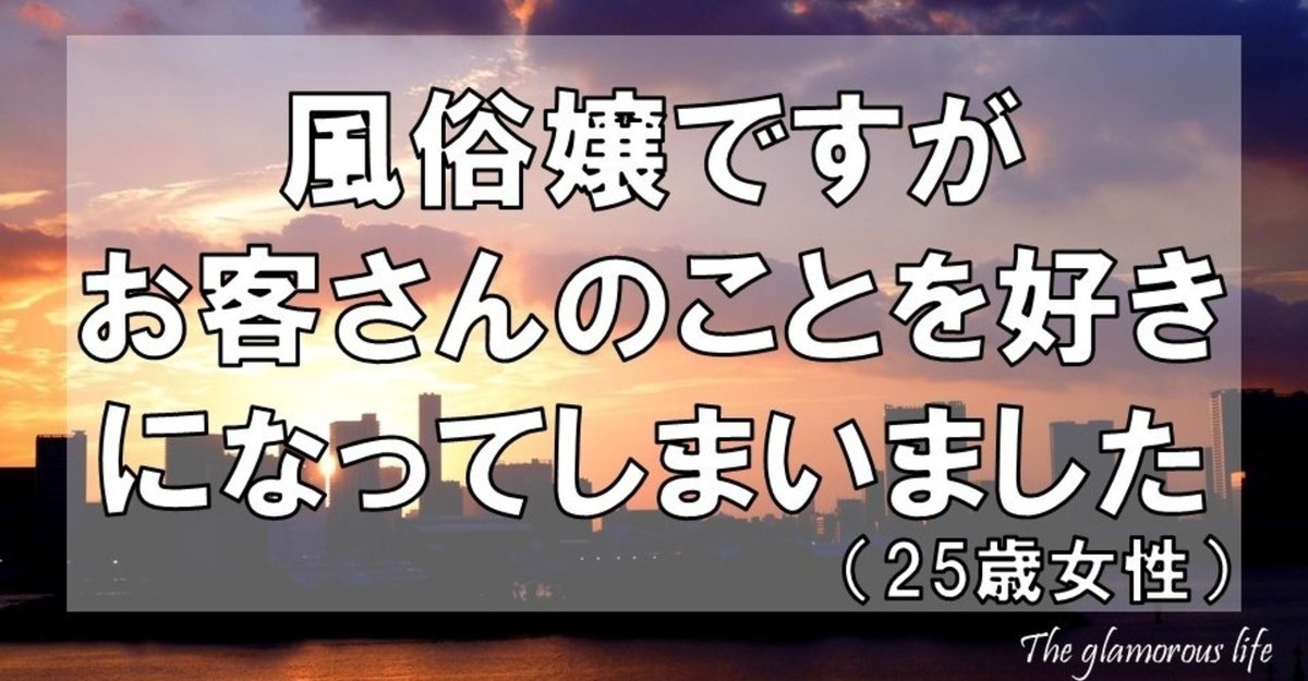 風俗リアルお悩み相談】まさかあの人を好きになるなんて…！風俗嬢の恋愛事情 - ももジョブブログ