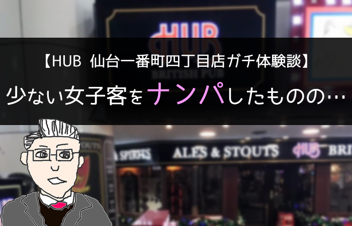 仙台のナンパやお持ち帰りできるクラブやバーなどナンパスポットを紹介！ | ウラマッチ