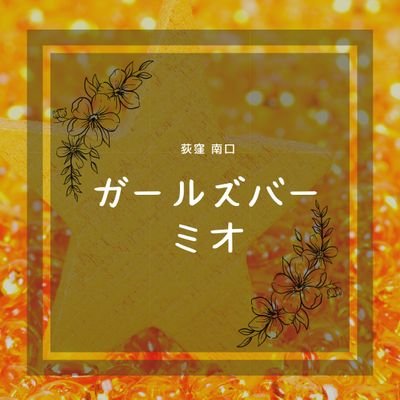 オメガ東京の行き方】 http://omega-tk.com/access.html ①下記図の上からの行き方 １）荻窪駅西口（三鷹方面）改札を出たら右手の階段を降りる。 