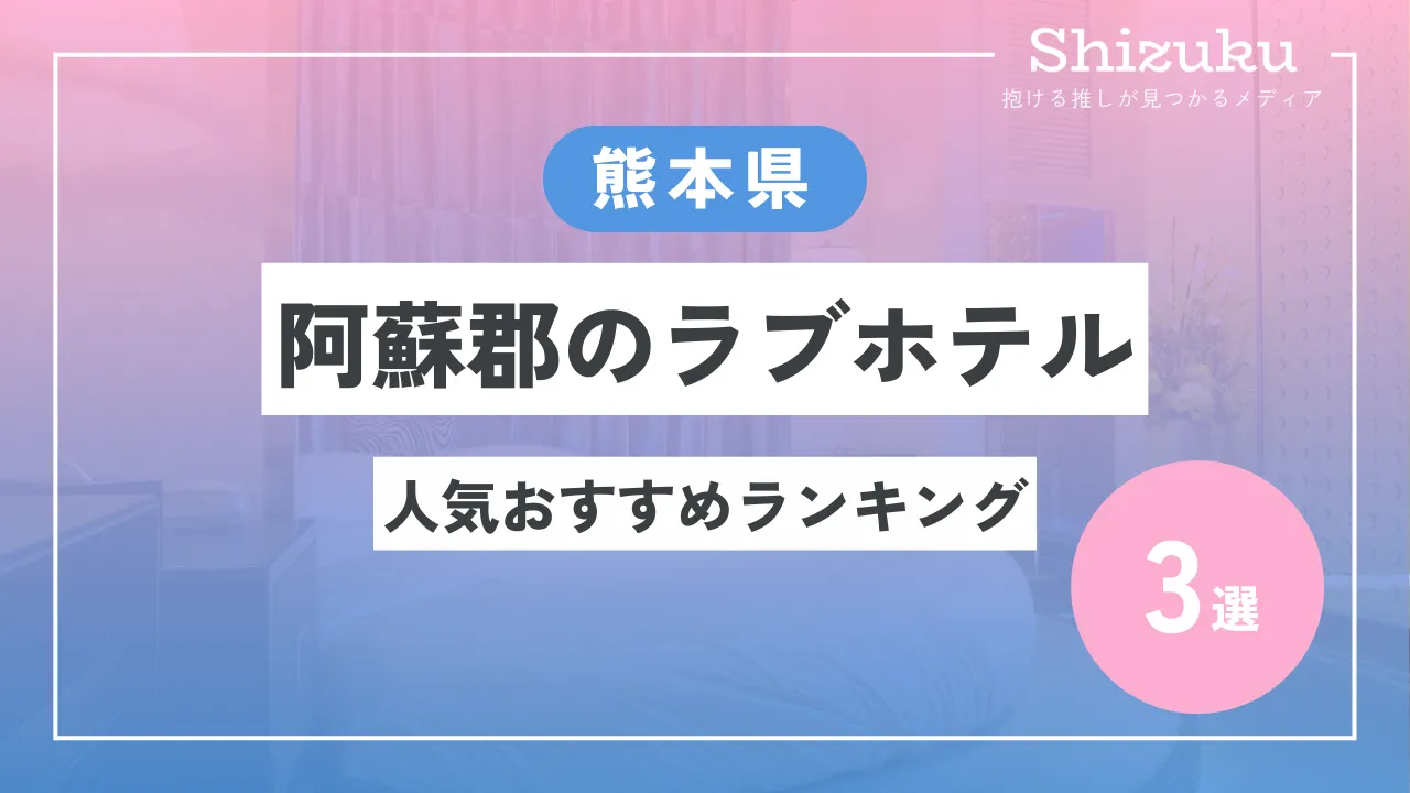 熊本県のラブホ・ラブホテル | ラブホテル検索サイト[STAY LOVELY/ステラブ]