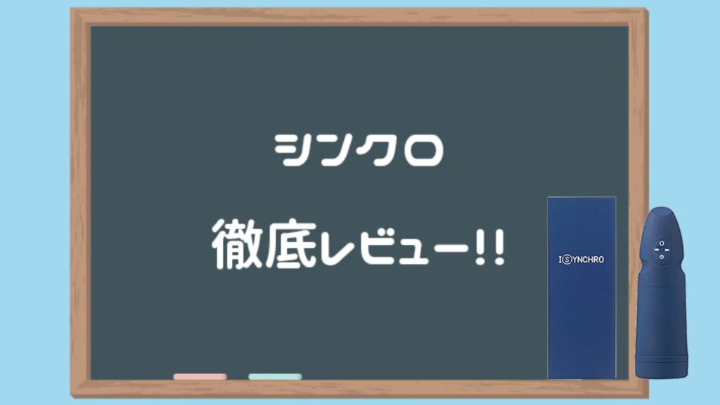 SET】シンクロ・エクスチェンジ＋シンクロカップ